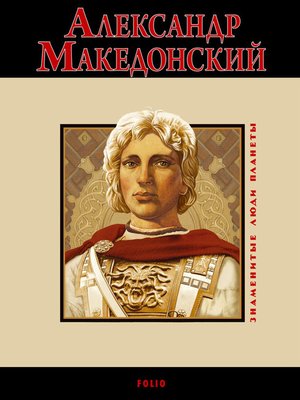 cover image of Александр Македонский